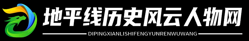 地平線歷史風云人物網 - 地平線歷史風云人物網