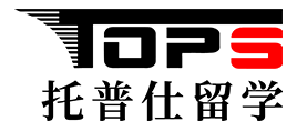 托普仕留學-專注美國前30院校規劃和申請