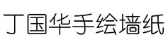 無錫丁國華手繪墻紙有限公司