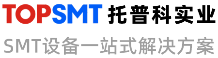 托普科實業(yè) - 西門子貼片機(jī)、KNS貼片機(jī)、SMT設(shè)備租賃、SMT生產(chǎn)線