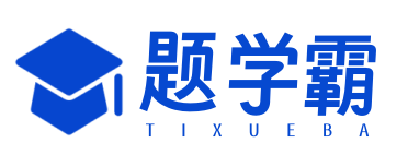 題學霸-資格考試與自學資訊網!