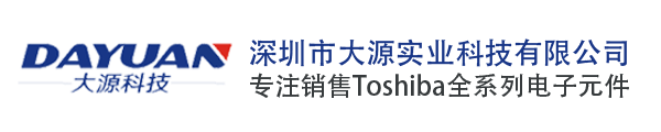 Toshiba東芝_Toshiba代理商_Toshiba東芝授權國內代理商_深圳市大源實業科技有限公司