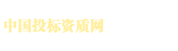 中國投標資質(zhì)網(wǎng)