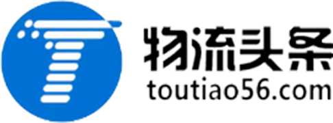物流頭條，臨沂物流網，臨沂物流，臨沂56，物流頭條網，物流專線 -（toutiao56.com）