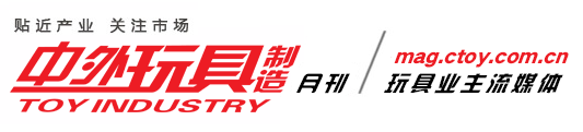 《中外玩具制造》雜志 - 玩具業(yè)主流媒體【官網(wǎng)】