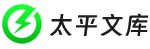 太平文庫 - 為靈感助力│找文案、找句子、找語錄、找靈感、找美文，盡在太平文庫！