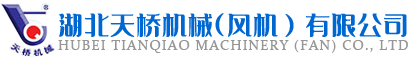 湖北天橋風機有限公司_風機_鼓風機_高壓鼓風機_吸糧風機_洗煤風機_浮選離心風機