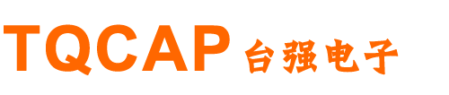 東莞臺強電子有限公司-壓敏電阻和安規Y電容及薄膜電容廠家