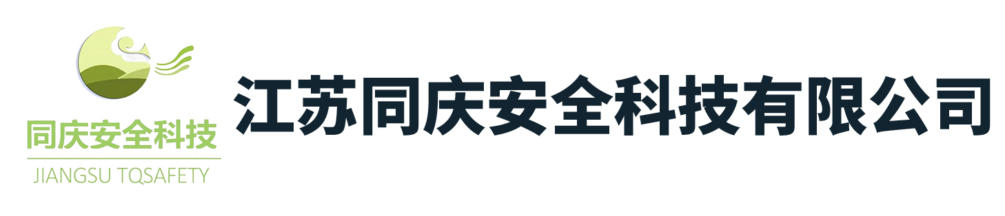 江蘇同慶安全科技有限公司