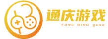 通慶游戲