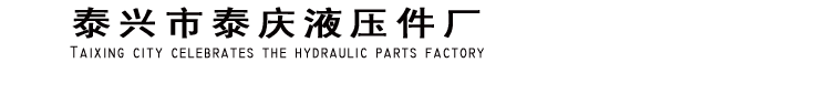 CB-B齒輪泵_不銹鋼齒輪泵_變量葉片泵_單聯葉片泵_液壓齒輪油泵_擺線齒輪泵_潤滑油泵_泰興市泰慶液壓件廠