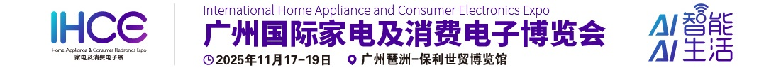 首頁- 2025廣州國際家電及消費電子博覽會【官網(wǎng)】-消費電子展覽會