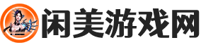 閑美游戲網 - 讓游戲變得更純粹簡單