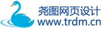 堯圖網(wǎng)站設(shè)計(jì)-網(wǎng)站設(shè)計(jì)基礎(chǔ)知識(shí)學(xué)習(xí)經(jīng)驗(yàn)分享
