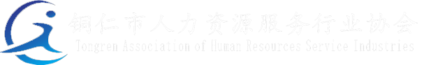 銅仁市人力資源服務行業協會-銅仁市人力資源服務行業協會