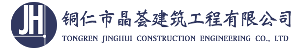 銅仁市晶薈建筑工程有限公司|銅仁建筑|建筑工程,市政工程,貴州建筑施工