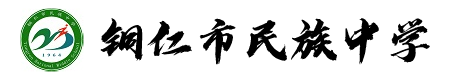 銅仁市民族中學