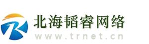 北海韜睿網(wǎng)絡(luò)科技有限公司，北海網(wǎng)站建設(shè)、北海做網(wǎng)站！