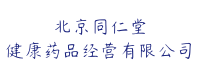 北京同仁堂健康藥品經(jīng)營有限公司