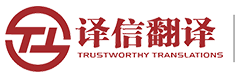 成都翻譯公司-正規(guī)有資質(zhì)專業(yè)翻譯公司-指定翻譯機(jī)構(gòu)-譯信翻譯【官網(wǎng)】
