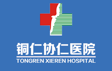銅仁協仁醫院