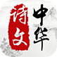 中華詩文 中華詩文