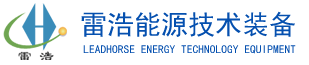 生物質(zhì)氣化爐廠家,低焦油生物質(zhì)氣化爐,生物質(zhì)干餾炭化廠家,生物質(zhì)氣化發(fā)電廠家-唐山雷浩能源技術(shù)裝備有限公司