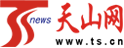 天山網(wǎng) - 新疆新聞門戶