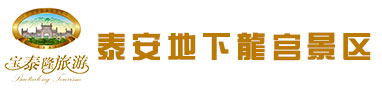 泰山地下龍宮旅游景區開發有限責任公司