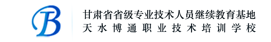 甘肅省天水市專業技術人員繼續教育網絡平臺-天水博通職業培訓學校
