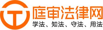法律小知識 - 寧昱科技專注于庭審法律網(wǎng)