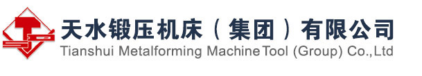 天水鍛壓機床（集團）有限公司