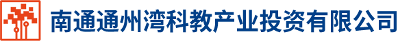 南通通州灣科教產業投資有限公司-通州灣江海聯動開發建設的重點項目