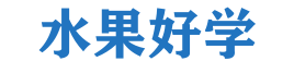 水果好學(xué) - 開啟你的水果知識之旅