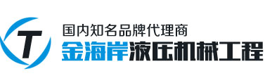 青島金海岸液壓機械工程有限公司