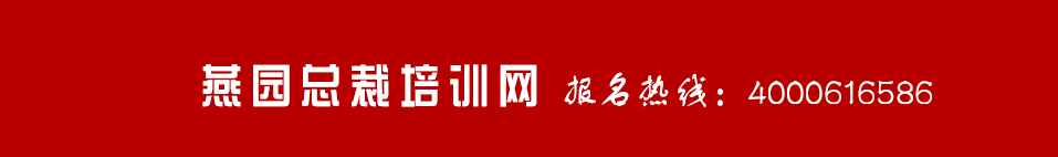 人民大學商學院培訓班【2023年招生簡章】人大總裁班_中國人民大學高級研修班_人民大學培訓班-燕園總裁培訓網(wǎng)