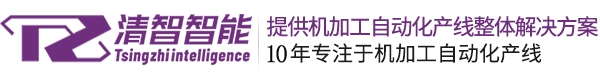 桁架機器人_桁架機械手_上下料機械手_數控車床機械手-蘇州清智科技裝備制造有限公司