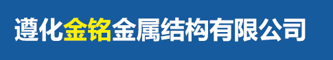 雙層油罐|地埋油罐|加油站管道|加油站網(wǎng)架|水泥罐_遵化金銘金屬結構有限公司