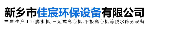 離心機濾袋-平板離心機-吊袋離心機-新鄉市佳宸環保設備有限公司