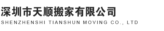 深圳市天順搬家有限公司