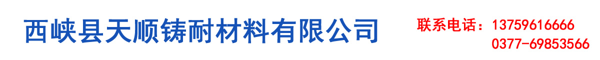 西峽縣天順鑄耐材料有限公司 西峽縣天順鑄耐材料有限公司鎂橄欖砂，水洗鑄造砂鎂橄欖石，鎂橄欖砂，鎂橄欖粉，耐火涂料，鑄造涂料，鑄造砂，中間包干式料