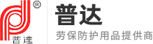 唐山普達防護用品廠_過濾式綜合型防毒面具_防塵口罩_安全帽_空氣呼吸器_濾毒罐