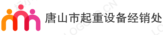 唐山市起重設備經(jīng)銷處- 專業(yè)提供升降設備和起重機械