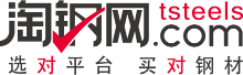 淘鋼網-選對平臺,買對鋼材!
