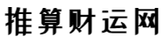 免費算命看相_準確解讀命運_生辰八字測算你的財運-推算財運網