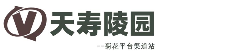 天壽陵園-北京天壽陵園官網(wǎng)