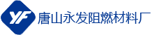 唐山市永發(fā)阻燃材料廠
