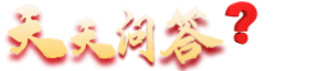 天天問答-增加每天有趣的知識(shí)！