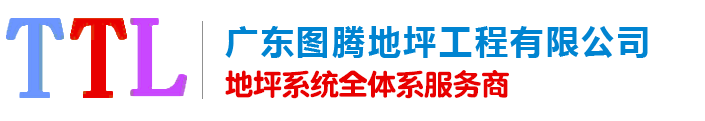 水泥地面固化_水磨石地坪固化_舊地面翻新固化處理_耐磨地面地坪施工-廣東圖騰地坪工程有限公司