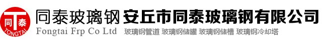 玻璃鋼集氣罩-玻璃鋼污水池蓋板-玻璃鋼泵站-玻璃鋼管|安丘市同泰玻璃鋼有限公司